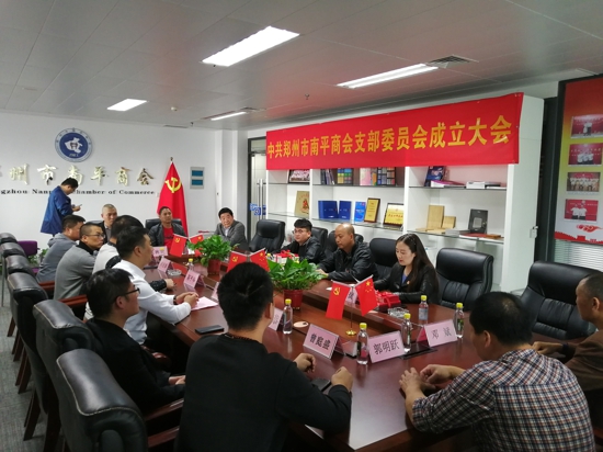 中共郑州市南平商会支部委员会正式成立(图1) 中共郑州市南平商会支部委员会正式成立(图1)