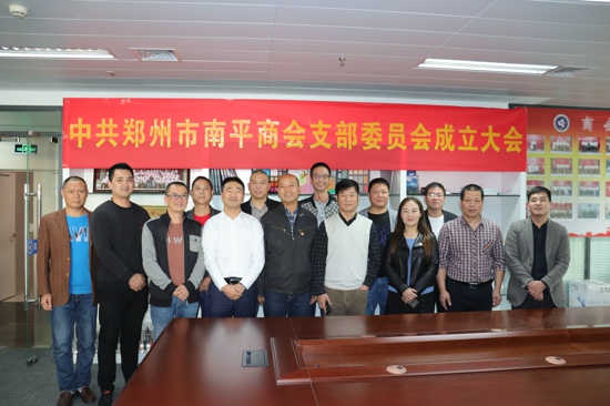 中共郑州市南平商会支部委员会正式成立(图18) 中共郑州市南平商会支部委员会正式成立(图18)