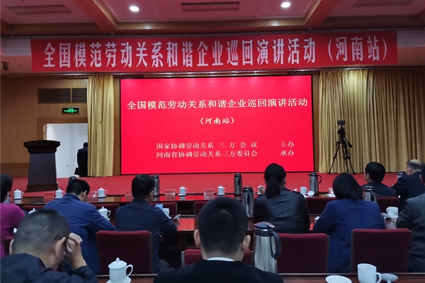市工商联参加全国模范劳动关系和谐企业巡回演讲活动(河南站)(图1) 市工商联参加全国模范劳动关系和谐企业巡回演讲活动(河南站)(图1)
