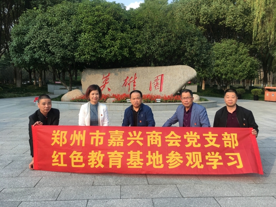 郑州市嘉兴商会党支部赴嘉兴革命烈士陵园参观学习(图2) 郑州市嘉兴商会党支部赴嘉兴革命烈士陵园参观学习(图2)