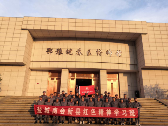 盐城商会赴新县开展“不忘初心、牢记使命”主题教育实践活动(图7) 盐城商会赴新县开展“不忘初心、牢记使命”主题教育实践活动(图7)