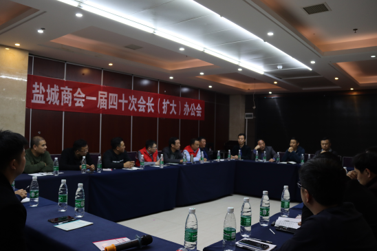 盐城商会召开一届四十次会长(扩大)办公会(图1) 盐城商会召开一届四十次会长(扩大)办公会(图1)