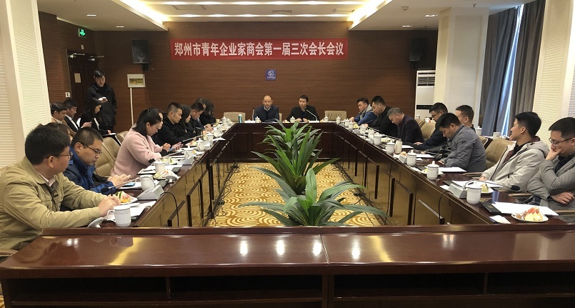 郑州市青年企业家商会召开第一届三次会长会议(图1) 郑州市青年企业家商会召开第一届三次会长会议(图1)
