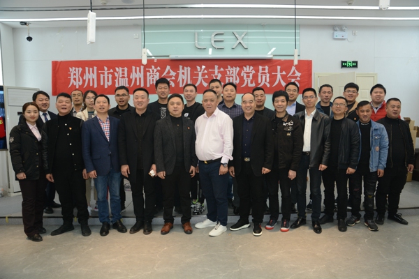 郑州市温州商会机关支部党员大会召开(图2) 郑州市温州商会机关支部党员大会召开(图2)