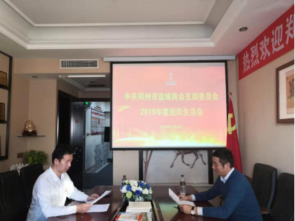 盐城商会党支部召开2019年度组织生活会(图1) 盐城商会党支部召开2019年度组织生活会(图1)