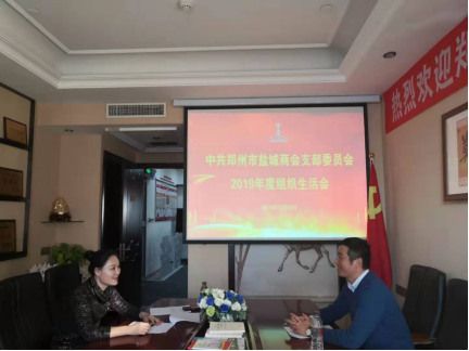 盐城商会党支部召开2019年度组织生活会(图2) 盐城商会党支部召开2019年度组织生活会(图2)