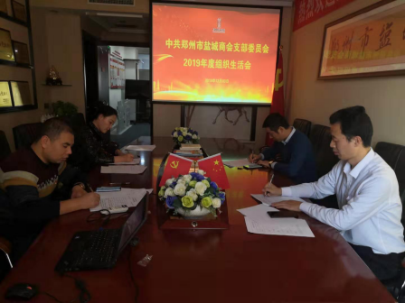 盐城商会党支部召开2019年度组织生活会(图4) 盐城商会党支部召开2019年度组织生活会(图4)