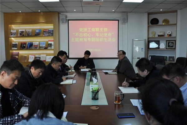 党派工商联支部召开“不忘初心、牢记使命”专题组织生活会和民主评议党员(图1) 党派工商联支部召开“不忘初心、牢记使命”专题组织生活会和民主评议党员(图1)