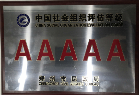 热烈祝贺郑州市盐城商会荣获最高级“5A级社会组织”(图1) 热烈祝贺郑州市盐城商会荣获最高级“5A级社会组织”(图1)