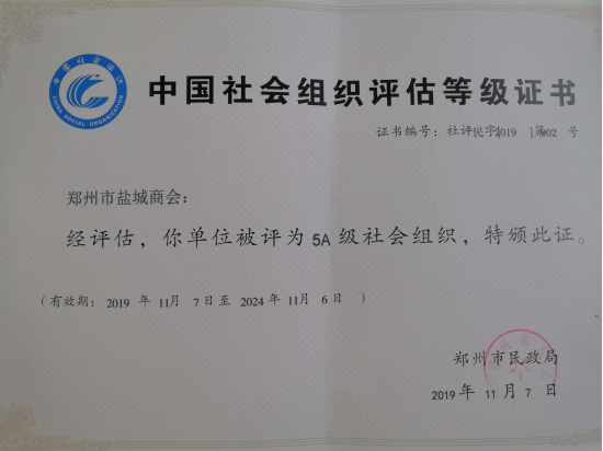 热烈祝贺郑州市盐城商会荣获最高级“5A级社会组织”(图2) 热烈祝贺郑州市盐城商会荣获最高级“5A级社会组织”(图2)