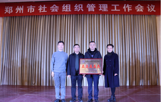 热烈祝贺郑州市盐城商会荣获最高级“5A级社会组织”(图4) 热烈祝贺郑州市盐城商会荣获最高级“5A级社会组织”(图4)