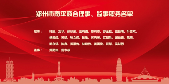 郑州市南平商会第一届理(监)事会就职庆典大会在河南省黄河迎宾馆隆重举行(图7) 郑州市南平商会第一届理(监)事会就职庆典大会在河南省黄河迎宾馆隆重举行(图7)