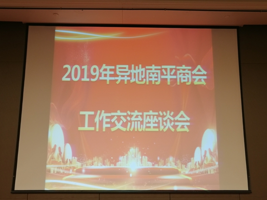南平市工商联2019年异地南平商会工作交流座谈会在郑州市召开(图1) 南平市工商联2019年异地南平商会工作交流座谈会在郑州市召开(图1)