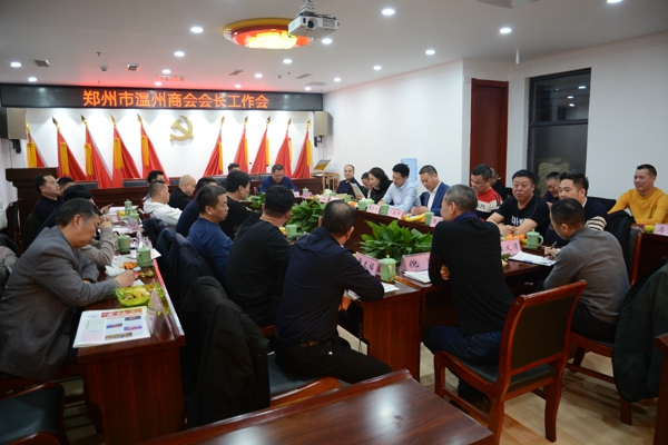 回顾总结 加油鼓劲 再展风采---郑州温州商会召开全体会长会(图1) 回顾总结 加油鼓劲 再展风采---郑州温州商会召开全体会长会(图1)