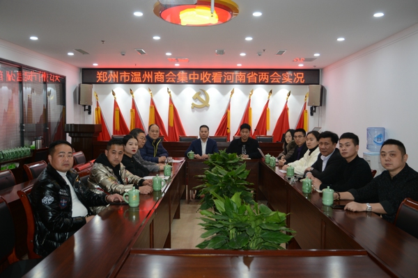 郑州温州商会集中收看河南省两会实况(图1) 郑州温州商会集中收看河南省两会实况(图1)