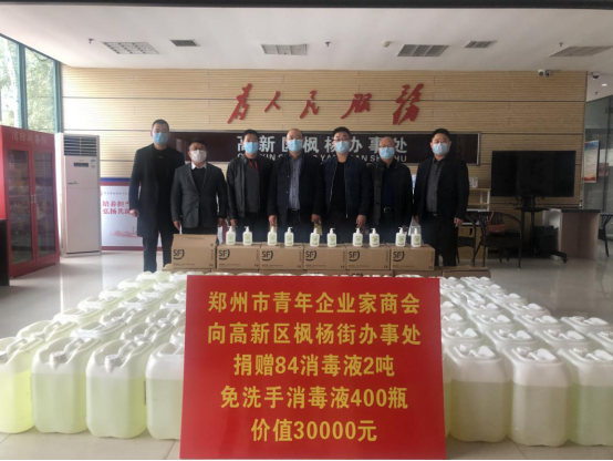 郑州市青年企业家商会再次捐赠抗疫物资 持续助力疫情防控(图1) 郑州市青年企业家商会再次捐赠抗疫物资 持续助力疫情防控(图1)