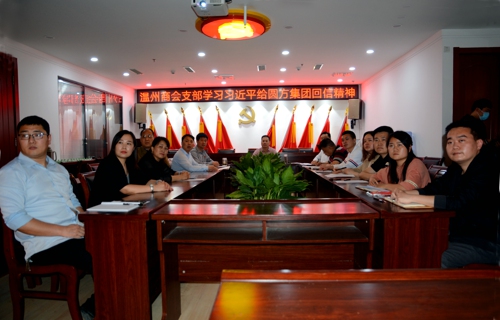 郑州市温州商会党委组织学习讨论习近平总书记给郑州圆方集团全体职工重要回信精神(图1) 郑州市温州商会党委组织学习讨论习近平总书记给郑州圆方集团全体职工重要回信精神(图1)