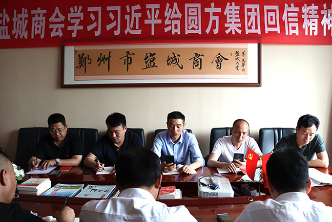 郑州市盐城商会组织学习习近平给郑州圆方集团全体职工的重要回信精神(图1) 郑州市盐城商会组织学习习近平给郑州圆方集团全体职工的重要回信精神(图1)