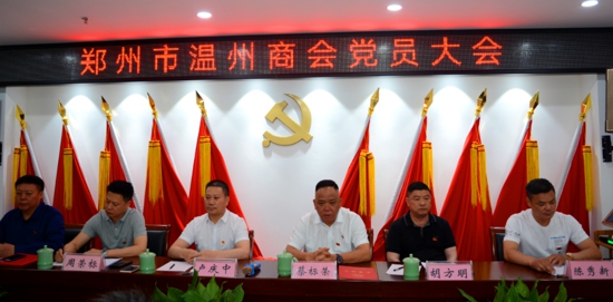 郑州市温州商会召开党员大会(图2) 郑州市温州商会召开党员大会(图2)