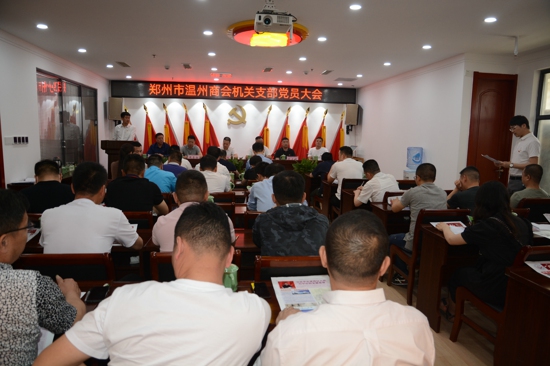 郑州市温州商会机关支部召开党员大会(图1) 郑州市温州商会机关支部召开党员大会(图1)