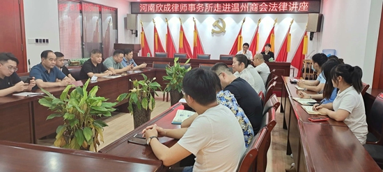 郑州市温州商会开展法律公益服务系列讲座(图1) 郑州市温州商会开展法律公益服务系列讲座(图1)