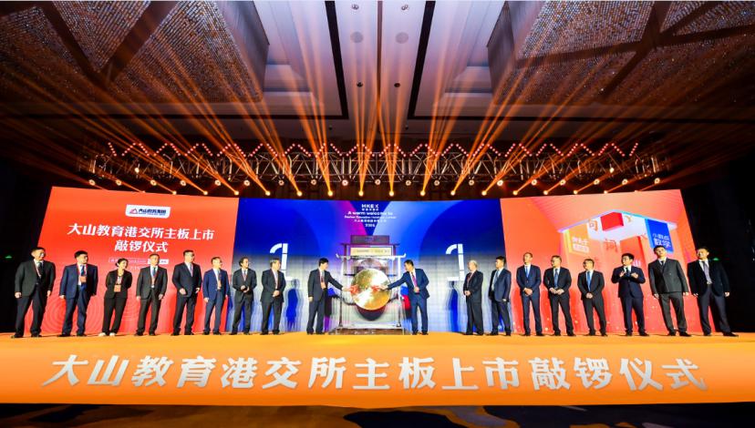 金水区工商联会员企业大山教育港交所主板成功上市(图1) 金水区工商联会员企业大山教育港交所主板成功上市(图1)