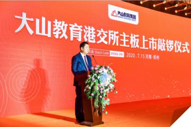 金水区工商联会员企业大山教育港交所主板成功上市(图2) 金水区工商联会员企业大山教育港交所主板成功上市(图2)