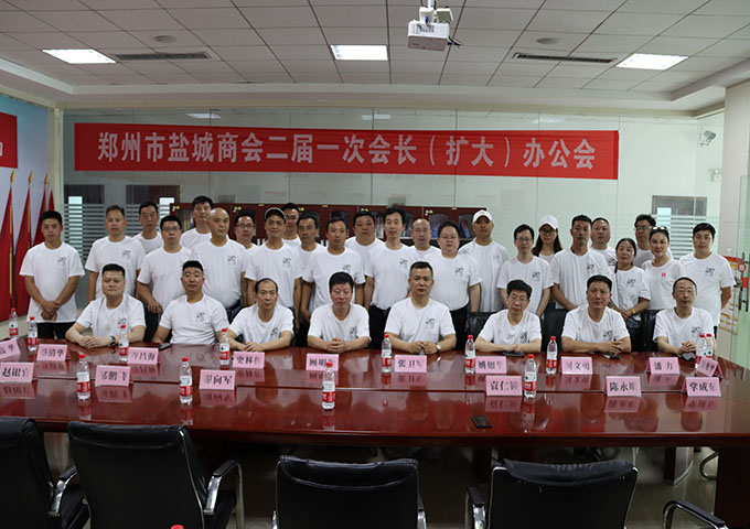 郑州市盐城商会召开二届一次会长(扩大)办公会(图1) 郑州市盐城商会召开二届一次会长(扩大)办公会(图1)