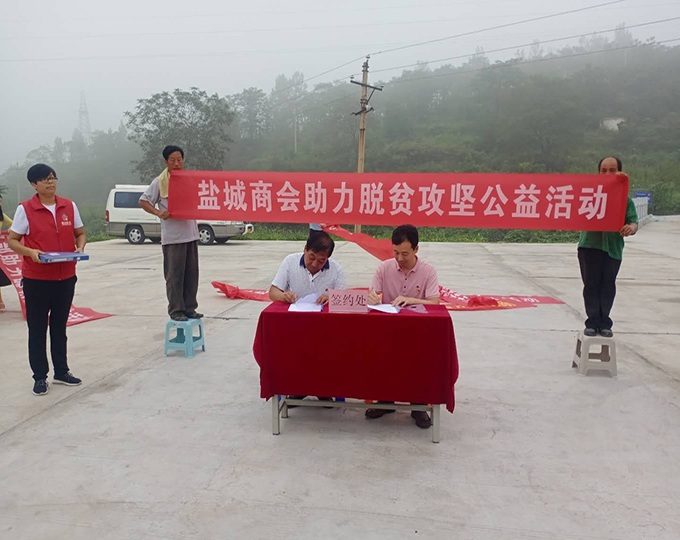 郑州市盐城商会消费扶贫助力脱贫攻坚(图2) 郑州市盐城商会消费扶贫助力脱贫攻坚(图2)