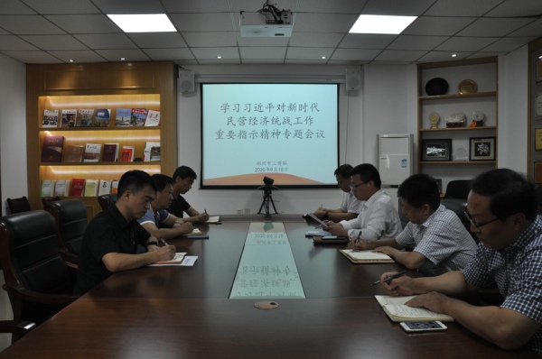 市工商联召开学习习近平总书记对新时代民营经济统战工作重要指示精神专题会议(图1) 市工商联召开学习习近平总书记对新时代民营经济统战工作重要指示精神专题会议(图1)