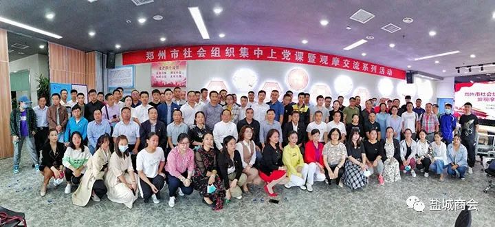 郑州市盐城商会承办郑州市社会组织系列党课暨观摩交流活动(图1) 郑州市盐城商会承办郑州市社会组织系列党课暨观摩交流活动(图1)