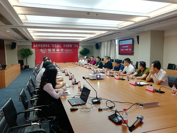 郑州市盐城商会开展银企座谈会(图1) 郑州市盐城商会开展银企座谈会(图1)