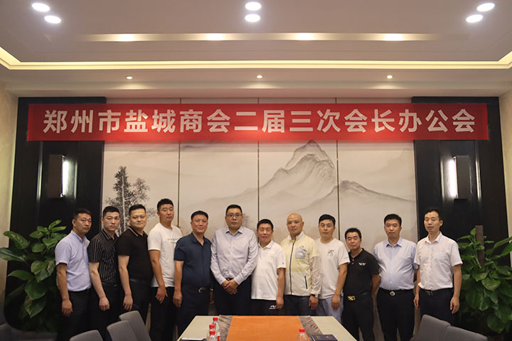 郑州市盐城商会召开二届三次会长办公会(图1) 郑州市盐城商会召开二届三次会长办公会(图1)