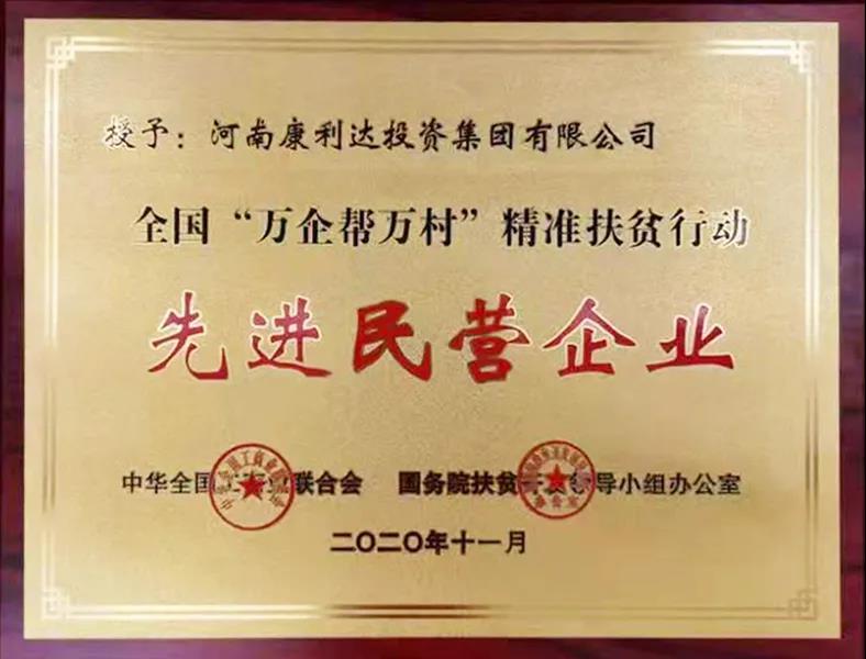 伟德体育直播开奖入口主席企业康利达集团荣获全国“万企帮万村”精准扶贫行动先进民营企业称号(图1) 伟德体育直播开奖入口主席企业康利达集团荣获全国“万企帮万村”精准扶贫行动先进民营企业称号(图1)