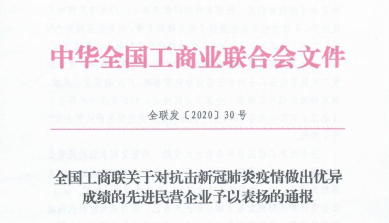 市工商联主席企业河南康利达集团荣获全国抗疫先进民企荣誉(图1) 市工商联主席企业河南康利达集团荣获全国抗疫先进民企荣誉(图1)