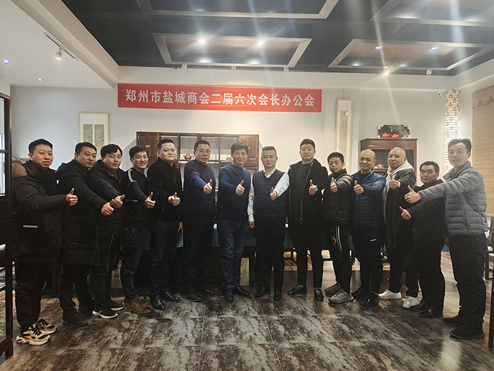 郑州市盐城商会召开二届六次会长办公会(图1) 郑州市盐城商会召开二届六次会长办公会(图1)