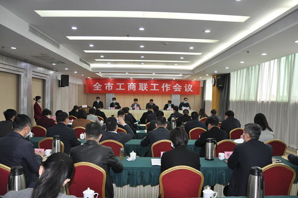 全市工商联工作会议召开(图1) 全市工商联工作会议召开(图1)