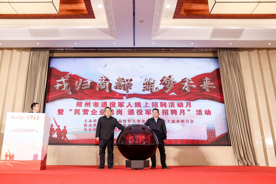 2021郑州退役军人网络招聘月正式启动(图3) 2021郑州退役军人网络招聘月正式启动(图3)