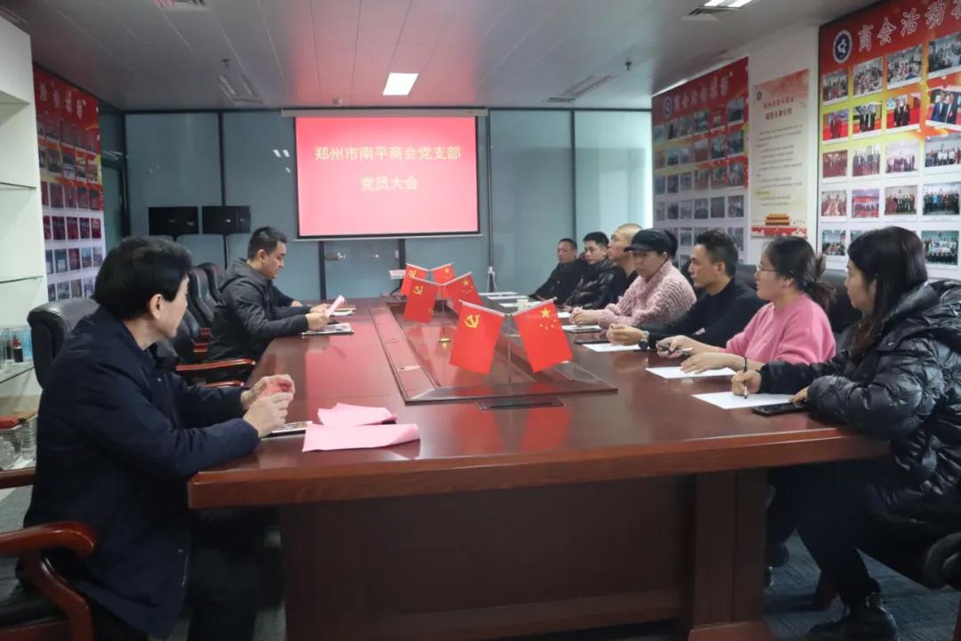 郑州市南平商会党支部召开党员大会(图1) 郑州市南平商会党支部召开党员大会(图1)