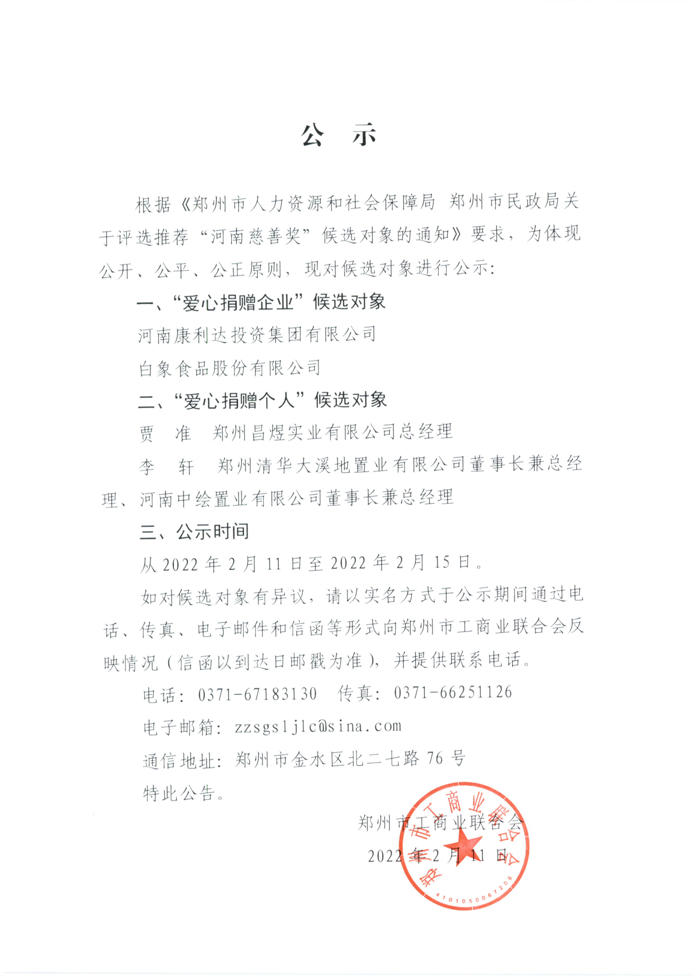 关于推荐“河南慈善奖”候选对象的公示_.png