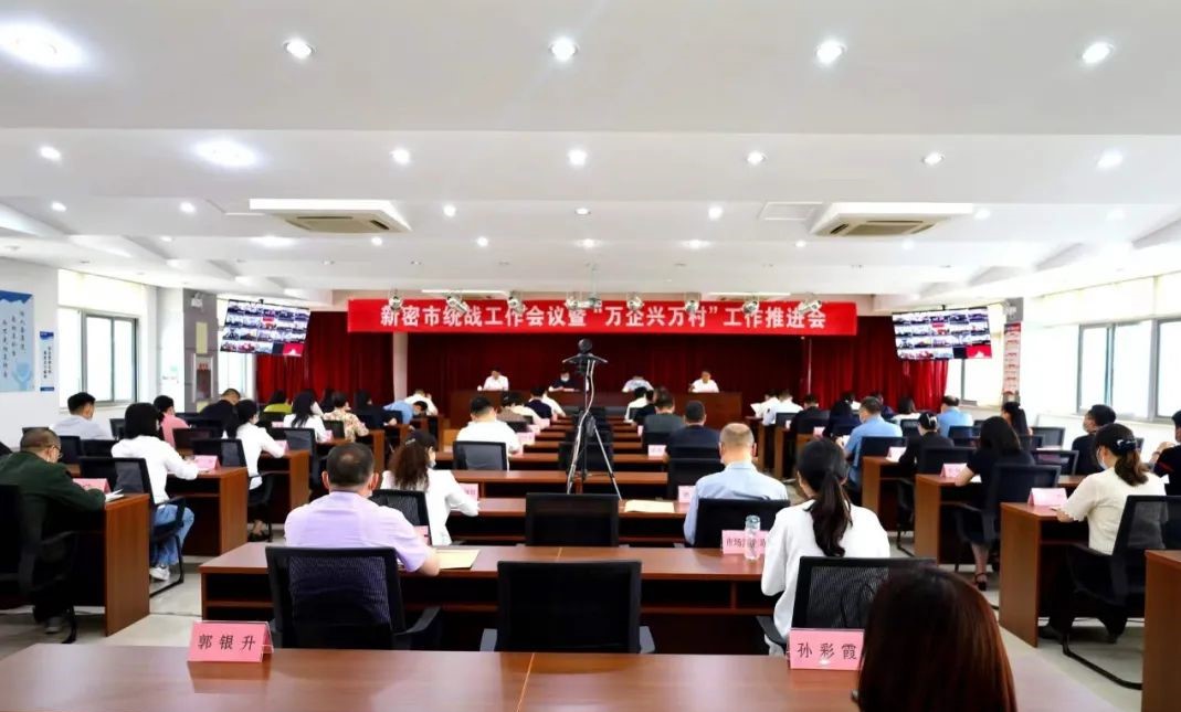 凝心聚力再出发|新密市统战工作会议暨“万企兴万村”工作推进会召开(图1) 微信图片_20220527145040.jpg