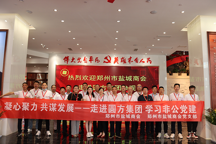 凝心聚力 共谋发展——郑州市盐城商会走进圆方集团 学习非公党建(图2) IMG_7615.jpg