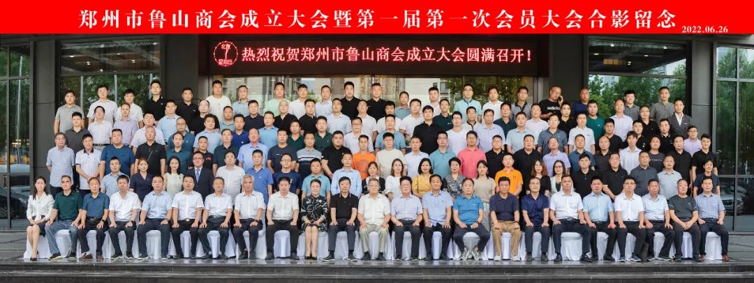 郑州市鲁山商会成立大会成功召开(图1) 微信图片_20220718111411.jpg
