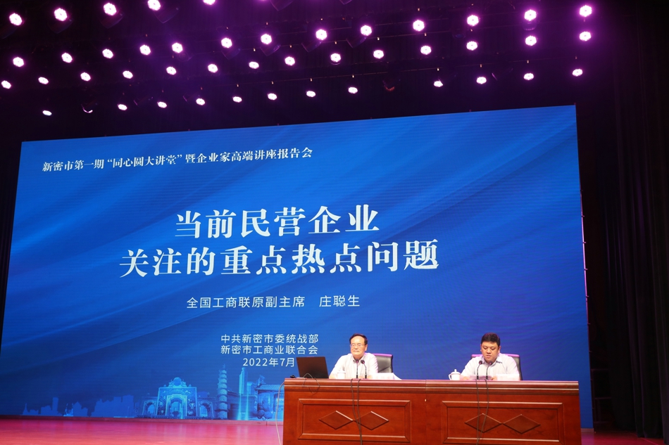 新密市“同心圆大讲堂”为民营经济发展提信心强决心(图2) 2.jpg