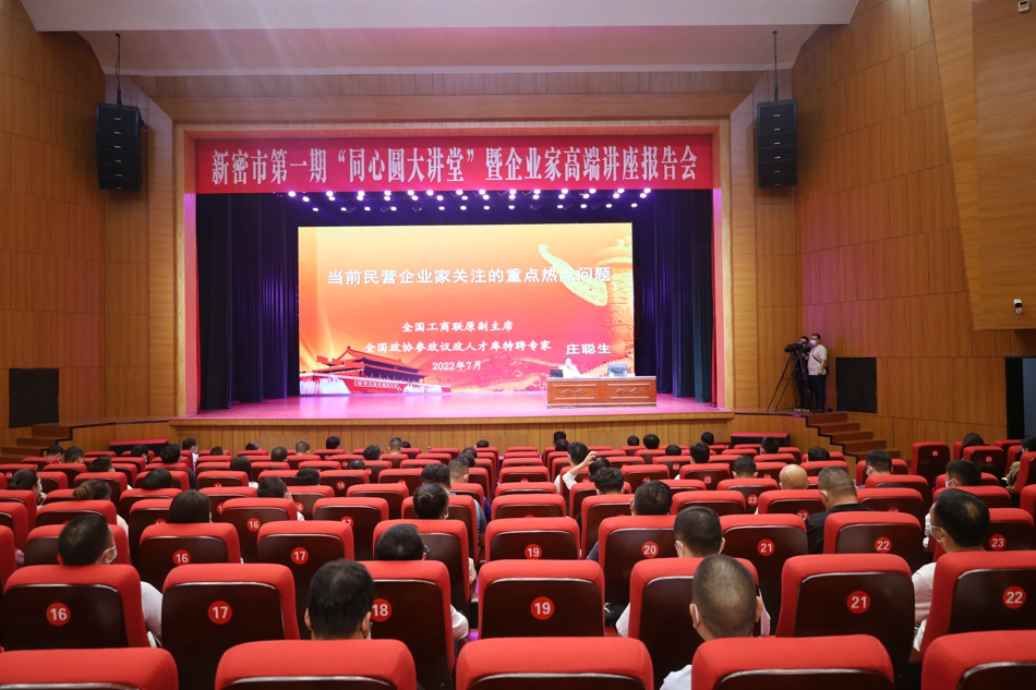 新密市“同心圆大讲堂”为民营经济发展提信心强决心(图1) 1.jpg