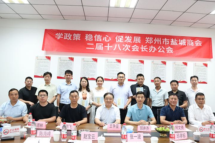 学政策、稳信心、促发展 郑州市盐城商会召开二届十八次会长办公会(图1) 会后合照.jpg