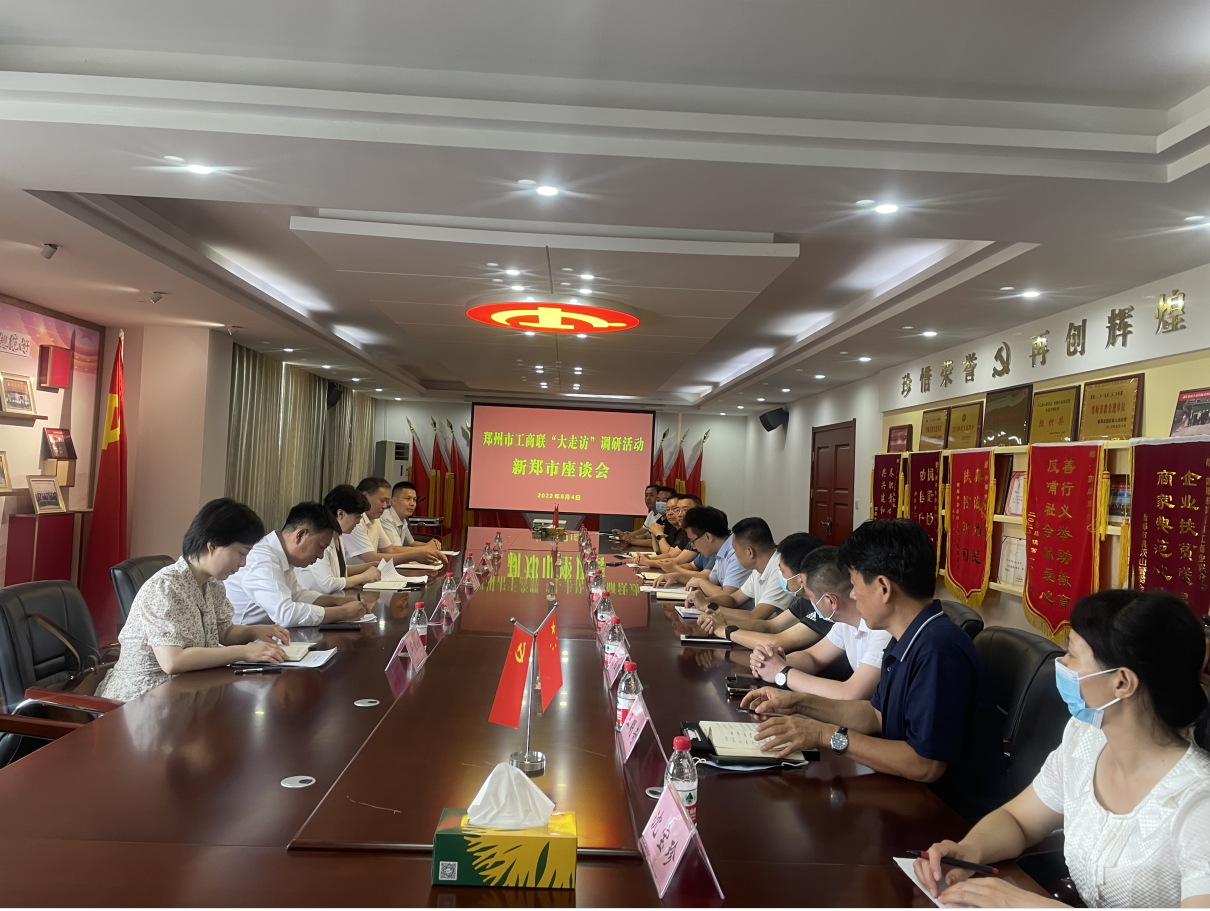 市工商联调研组赴新郑市开展“大走访” 调研活动(图1) 5.jpg