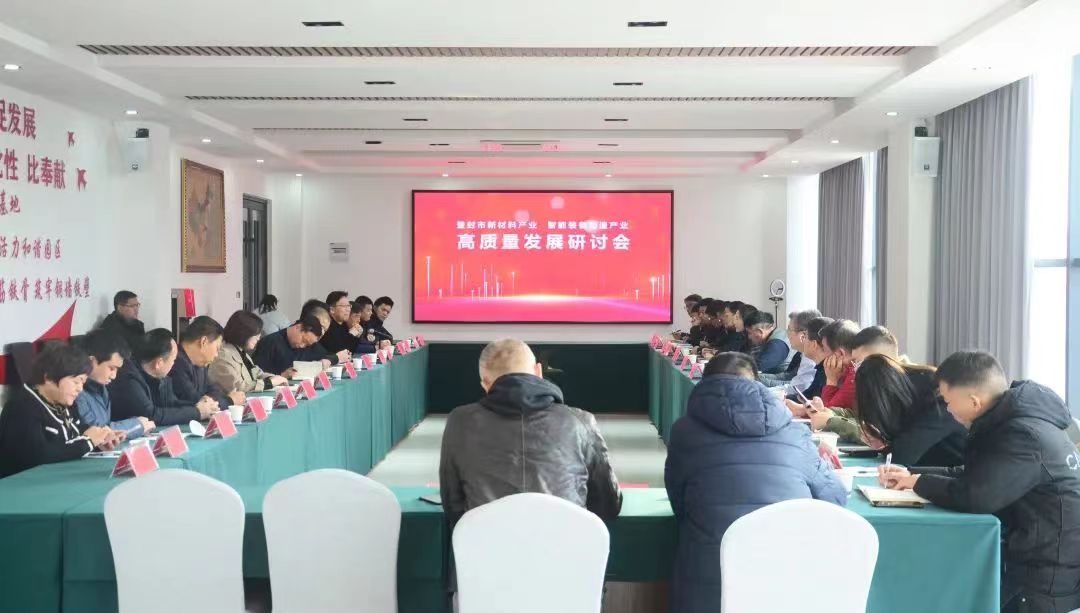 登封市召开新材料产业、智能装备制造产业高质量发展研讨会(图1) f8a14c58562aa764901de47f080d255.jpg