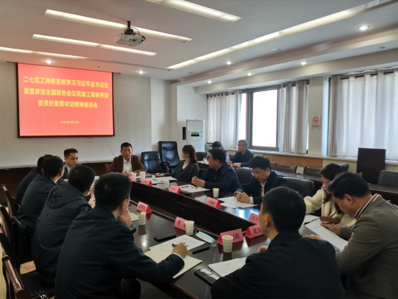 二七区工商联系统召开学习习近平总书记在看望参加全国政协会议民建工商联界别委员时重要讲话精神座谈会(图1) 1.png