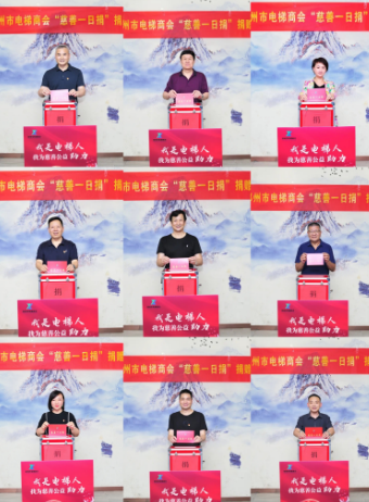 郑州市电梯商会举行“慈善一日捐”捐赠仪式(图3) 1694070025327.png